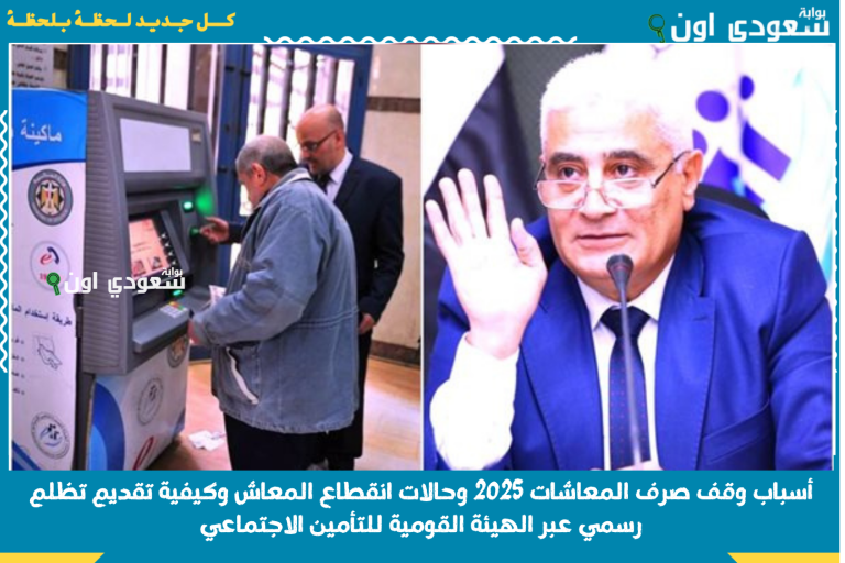 أسباب وقف صرف المعاشات 2025 وحالات انقطاع المعاش وكيفية تقديم تظلم رسمي عبر الهيئة القومية للتأمين الاجتماعي